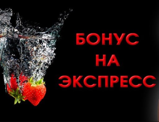 БОНУС НА ЭКСПРЕСС